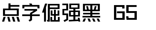点字倔强黑 65.ttf