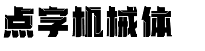 点字机械体.ttf