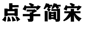 点字简宋.ttf