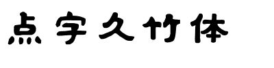 点字久竹体.ttf