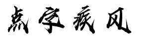 点字疾风.ttf