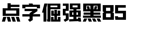 点字倔强黑85.ttf
