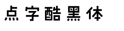 点字酷黑体.ttf