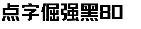 点字倔强黑80.ttf