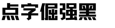 点字倔强黑.ttf