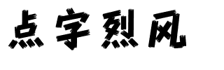 点字烈风.ttf