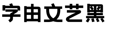 字由文艺黑.ttf