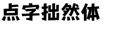 点字拙然体.ttf