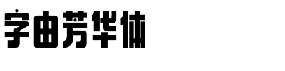 字由芳华体.ttf
