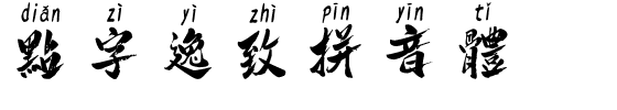 点字逸致拼音体.ttf