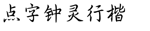 点字钟灵行楷.ttf