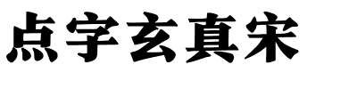 点字玄真宋.ttf