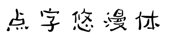 点字悠漫体.ttf