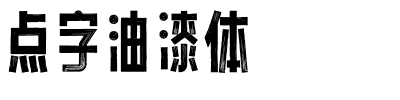 点字油漆体.ttf