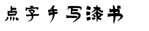 点字手写漆书.ttf