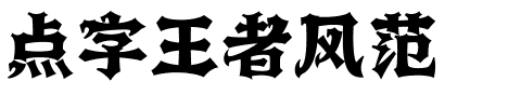 点字王者风范.ttf