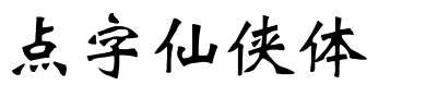 点字仙侠体.ttf