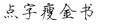 点字瘦金书.ttf