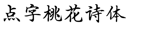 点字桃花诗体.ttf