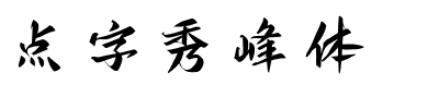 点字秀峰体.ttf