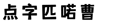 点字匹喏曹.ttf