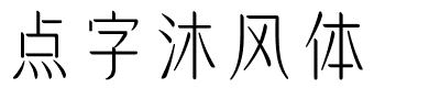 点字沐风体.ttf