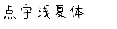 点字浅夏体.ttf