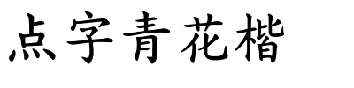 点字青花楷.ttf