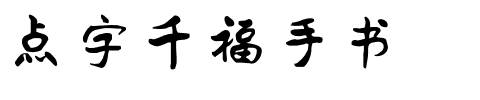 点字千福手书.ttf