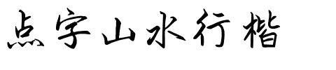 点字山水行楷.ttf