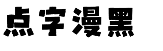 点字漫黑.ttf