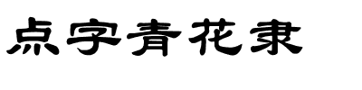 点字青花隶.ttf
