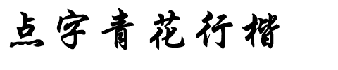 点字青花行楷.ttf