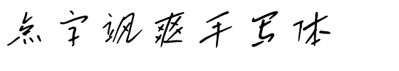 点字飒爽手写体.ttf