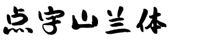 点字山兰体.ttf