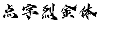 点字烈金体.ttf