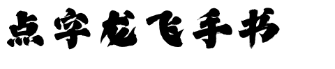 点字龙飞手书.ttf