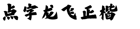点字龙飞正楷.ttf