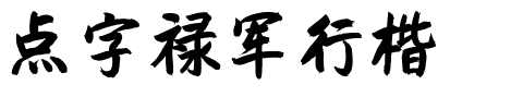 点字禄军行楷.ttf