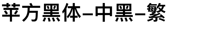 苹方黑体-中黑-繁.ttf