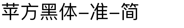 苹方黑体-准-简.ttf