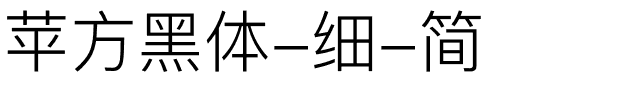 苹方黑体-细-简.ttf