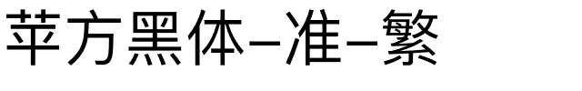 苹方黑体-准-繁.ttf