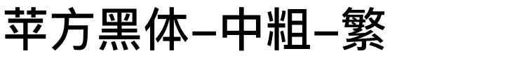 苹方黑体-中粗-繁.ttf