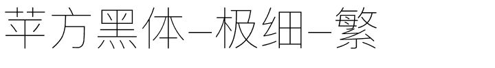 苹方黑体-极细-繁.ttf