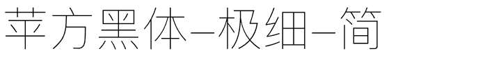 苹方黑体-极细-简.ttf