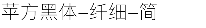 苹方黑体-纤细-简.ttf