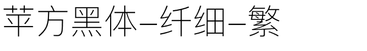 苹方黑体-纤细-繁.ttf