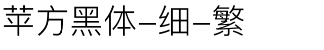 苹方黑体-细-繁.ttf