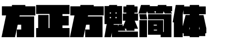 方正方魅简体.ttf